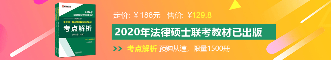 美女被男人强奸的污网站法律硕士备考教材